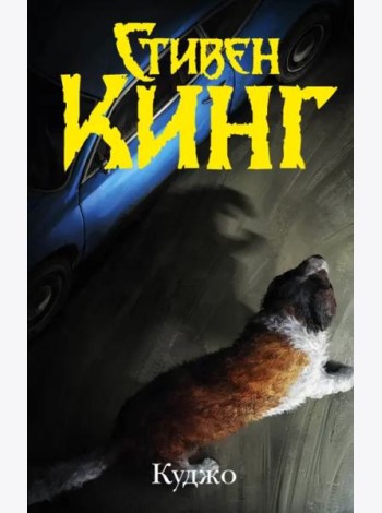Куджо