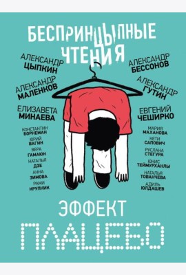 БеспринцЫпные чтения. Эффект плацебо: сборник