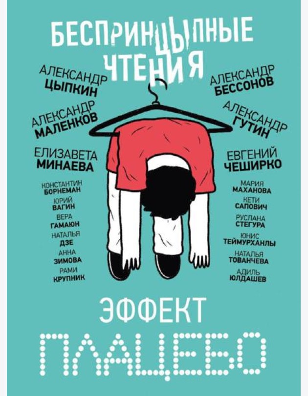 БеспринцЫпные чтения. Эффект плацебо: сборник