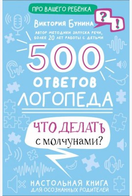 500 ответов логопеда