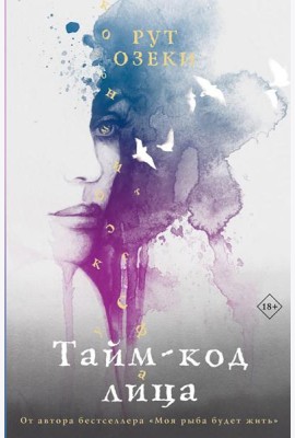 Тайм-код лица: роман