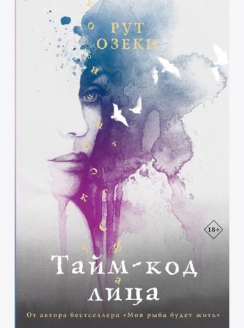 Тайм-код лица: роман
