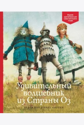 Удивительный волшебник из Страны Оз