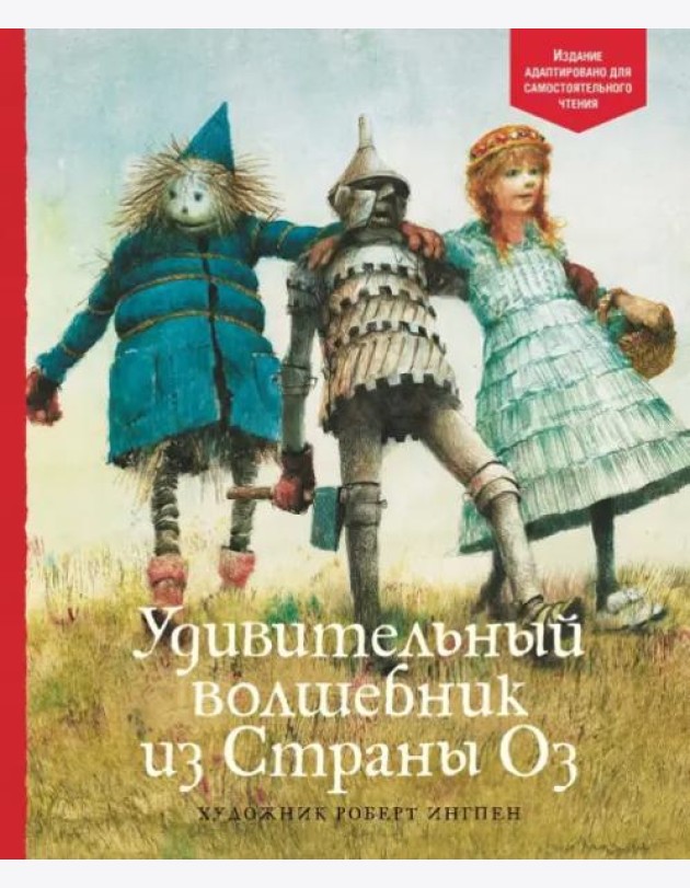 Удивительный волшебник из Страны Оз