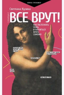 Все врут! Как распознать ложь и научиться врать самому