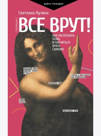 Все врут! Как распознать ложь и научиться врать самому