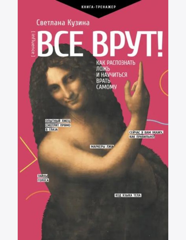 Все врут! Как распознать ложь и научиться врать самому