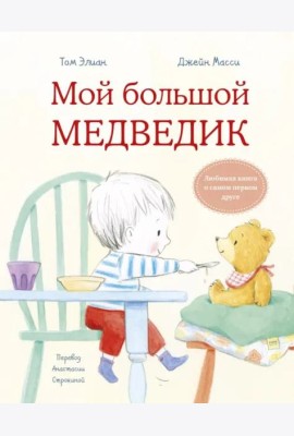 Мой большой медведик