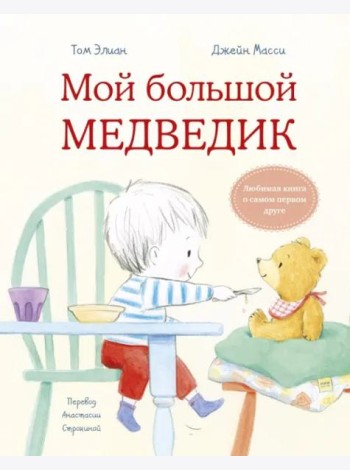 Мой большой медведик