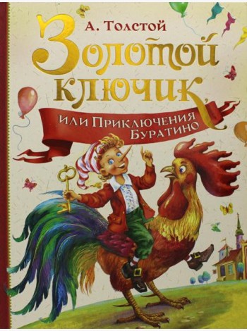 Золотой ключик, или Приключения Буратино