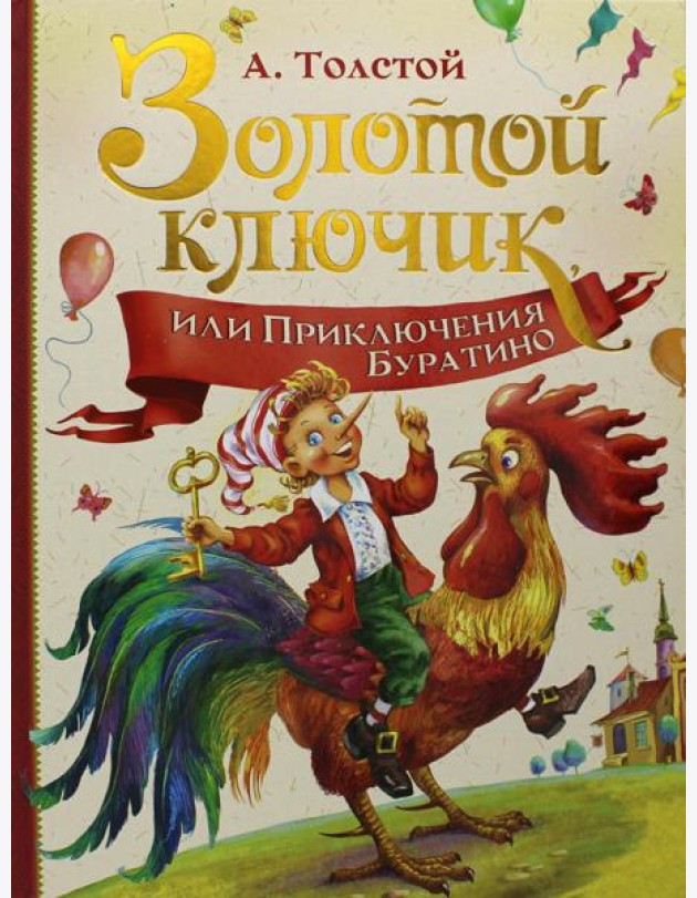 Золотой ключик, или Приключения Буратино