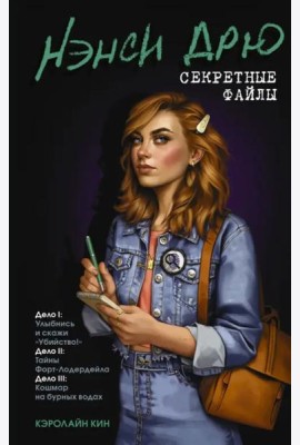 Нэнси Дрю. Секретные файлы. Улыбнись и скажи 