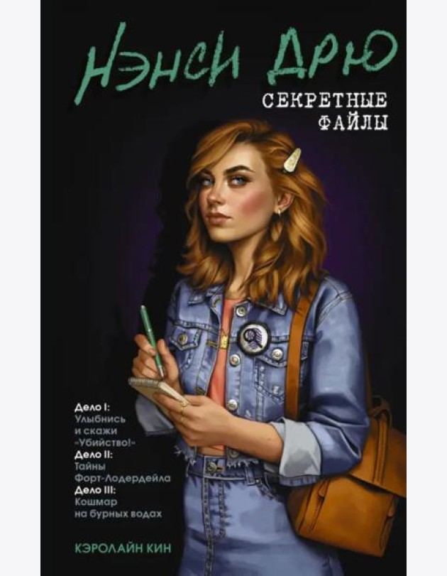 Нэнси Дрю. Секретные файлы. Улыбнись и скажи 