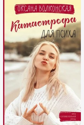 Катастрофа для психа