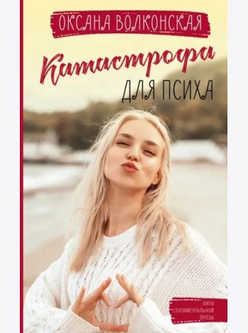 Катастрофа для психа