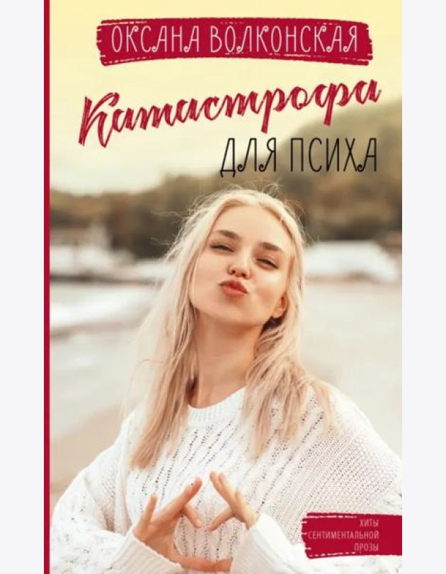 Катастрофа для психа