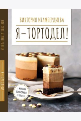 Я - тортодел!