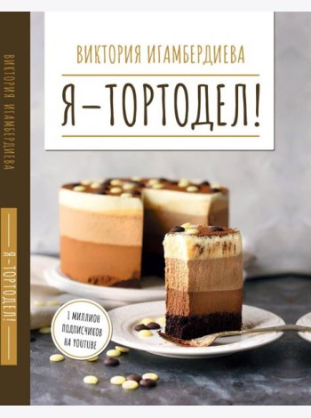 Я - тортодел!