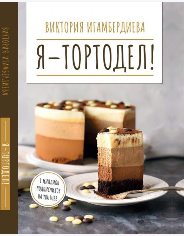 Я - тортодел!