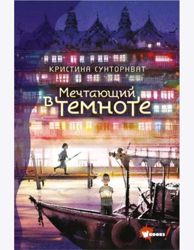 Мечтающий в темноте