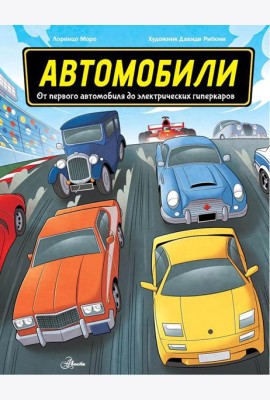 Автомобили. От первого автомобиля до электрических гиперкаров