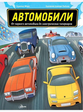 Автомобили. От первого автомобиля до электрических гиперкаров
