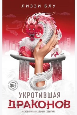 Укротившая драконов