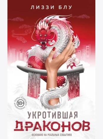 Укротившая драконов