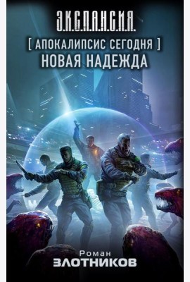Апокалипсис сегодня. Новая надежда: фантастический роман