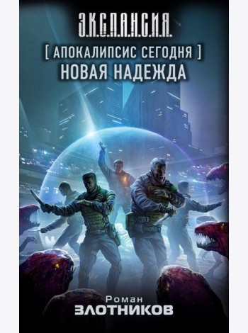 Апокалипсис сегодня. Новая надежда: фантастический роман