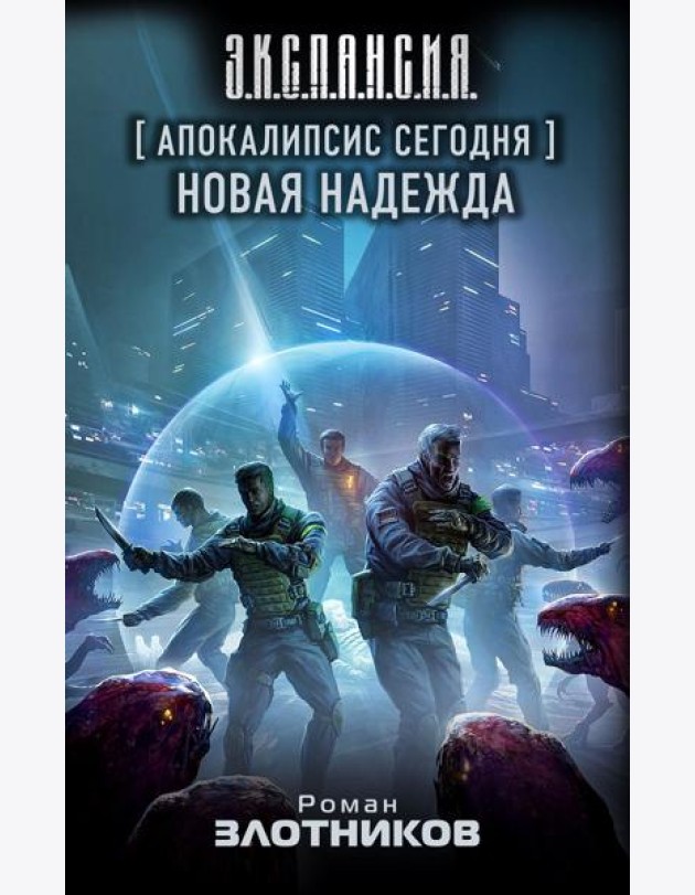 Апокалипсис сегодня. Новая надежда: фантастический роман