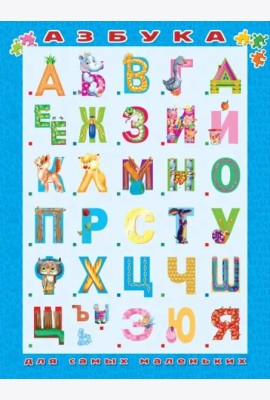 Азбука для самых маленьких