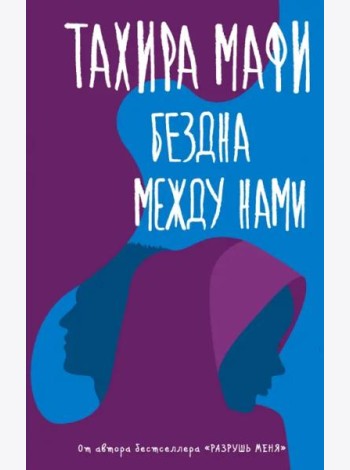 Бездна между нами