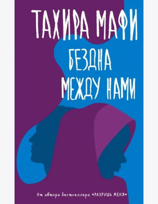 Бездна между нами
