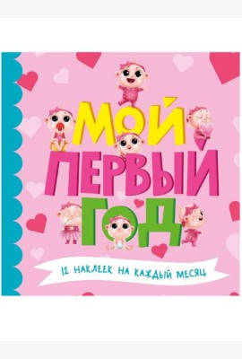 МОЙ ПЕРВЫЙ ГОД (для девочек)