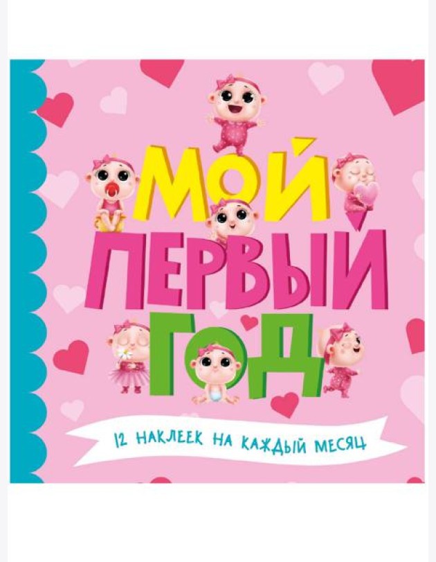 МОЙ ПЕРВЫЙ ГОД (для девочек)