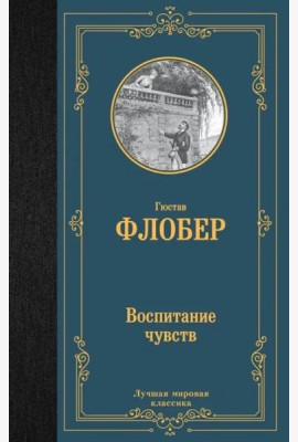 Воспитание чувств