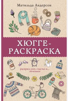 Хюгге-раскраска. Раскрась уют, счастье и ...печеньки