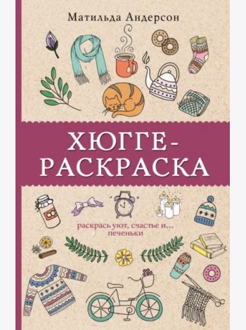 Хюгге-раскраска. Раскрась уют, счастье и ...печеньки