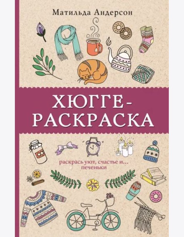 Хюгге-раскраска. Раскрась уют, счастье и ...печеньки