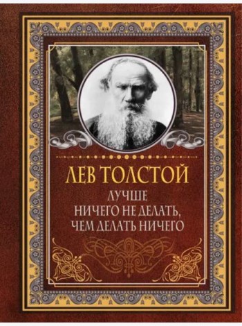 Лучше ничего не делать, чем делать ничего