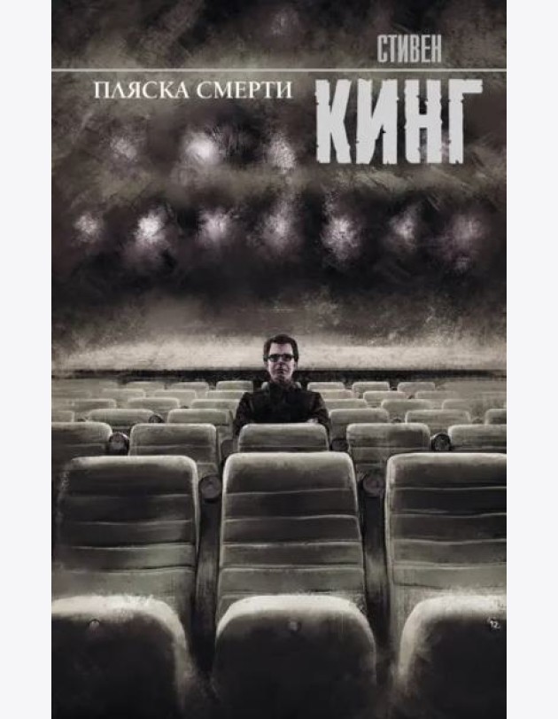 Пляска смерти