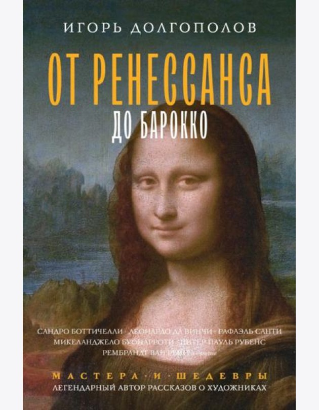 От Ренессанса до Барокко