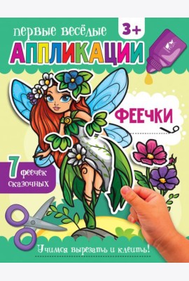 Феечки. Аппликации. 3+