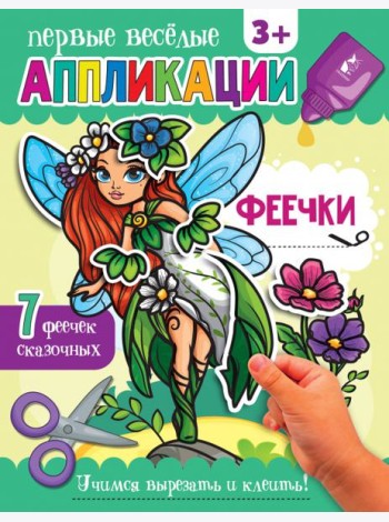 Феечки. Аппликации. 3+