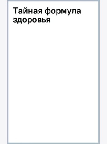 Тайная формула здоровья