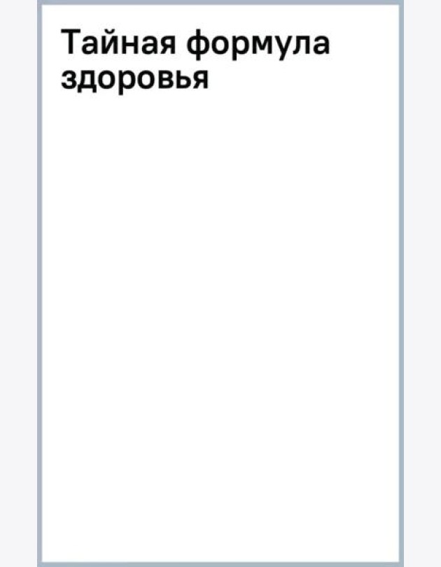 Тайная формула здоровья
