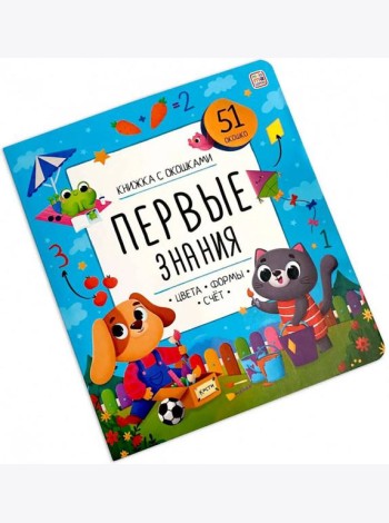 Мала/Книжка с окошками. Первые знания