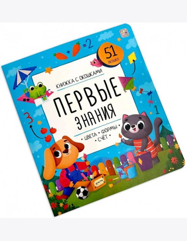Мала/Книжка с окошками. Первые знания