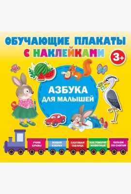 Азбука с наклейками для малышей